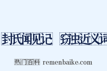 封氏闻见记·窃虫近义词是什么意思的图片